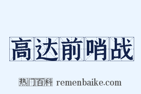 高达前哨战是什么意思的图片